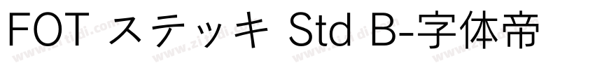 FOT ステッキ Std B字体转换